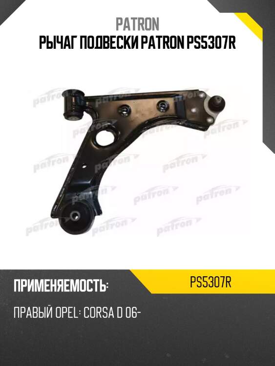 Рычаг подвески patron ps5307r
