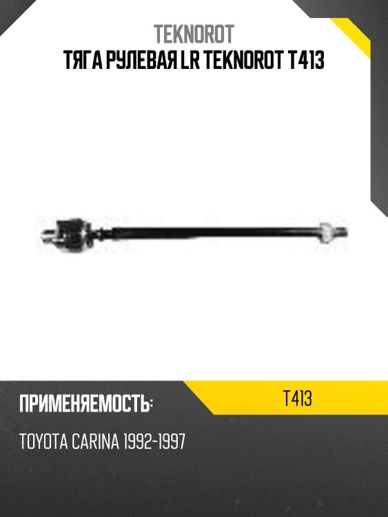 Тяга рулевая lr teknorot t413