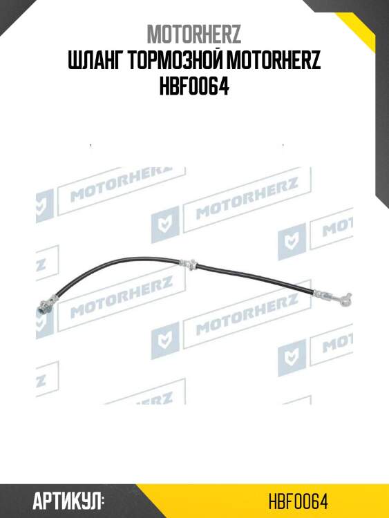 Шланг тормозной motorherz hbf0064