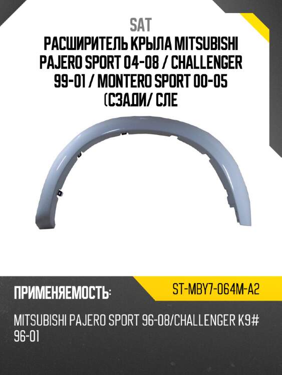 Расширитель крыла mitsubishi pajero sport 04-08  sat st-mby7-064m-a2
