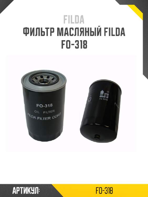Фильтр масляный filda fo-318