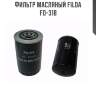 Фильтр масляный filda fo-318