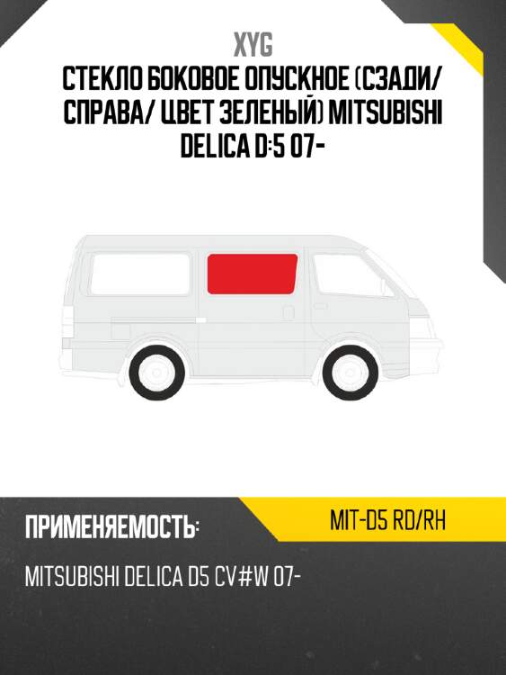 Стекло боковое опускное сзади xyg mit-d5 rd/rh