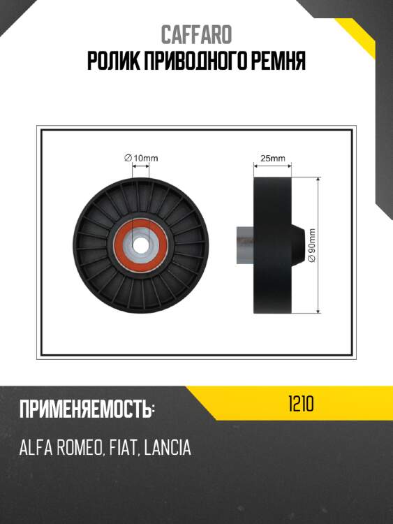Ролик приводного ремня caffaro 1210