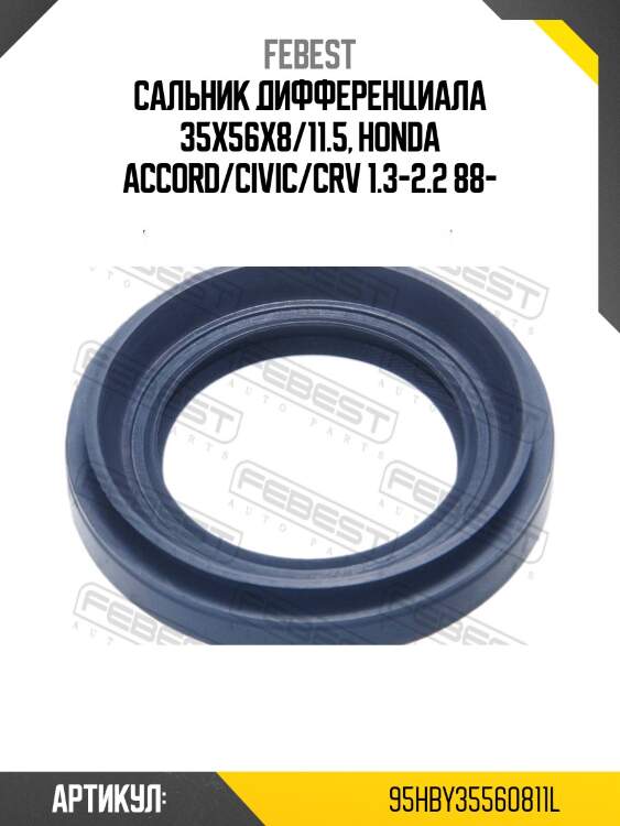 Сальник привода honda accord 96-02, civic 01-18 95hby-35560811l febest
