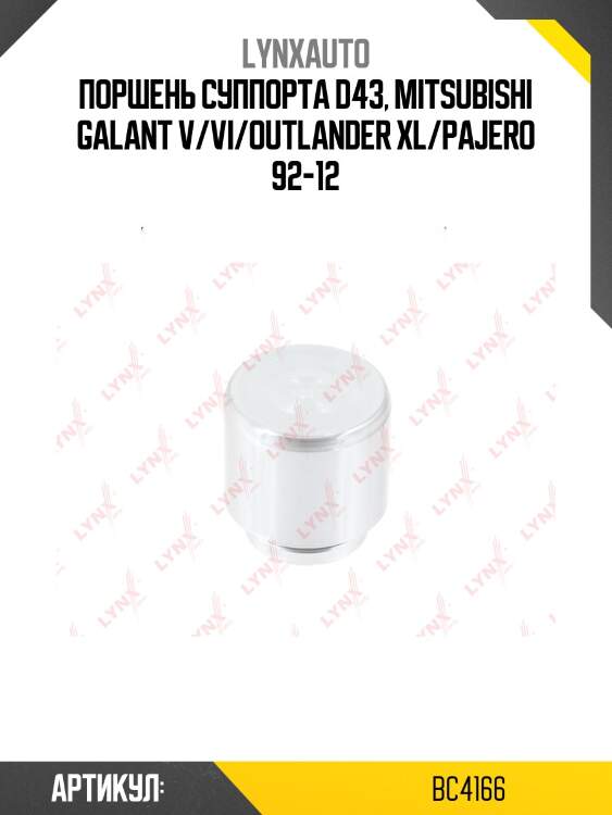 Поршень тормозного суппорта | перед | lynxauto bc4166