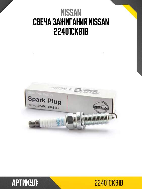 Свеча зажигания nissan 22401ck81b