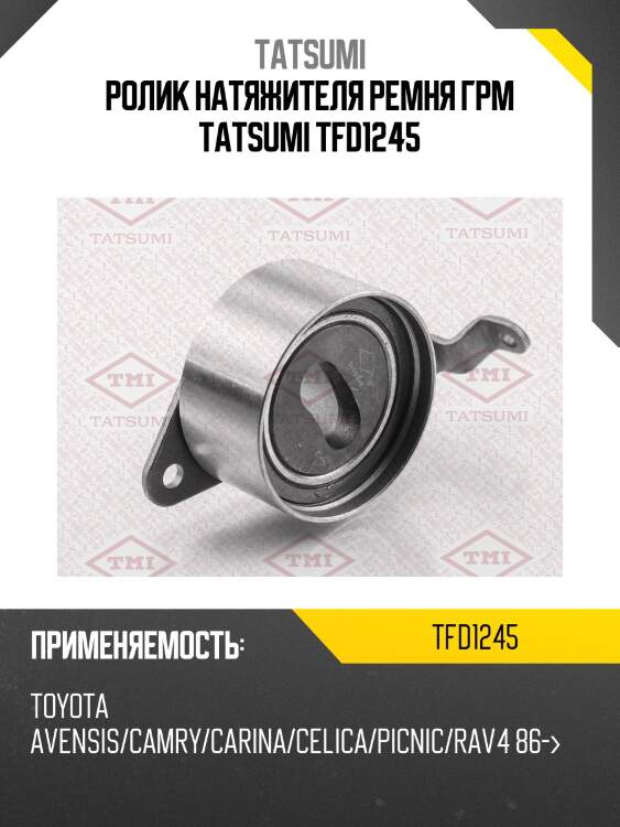 Ролик натяжителя ремня грм tatsumi tfd1245