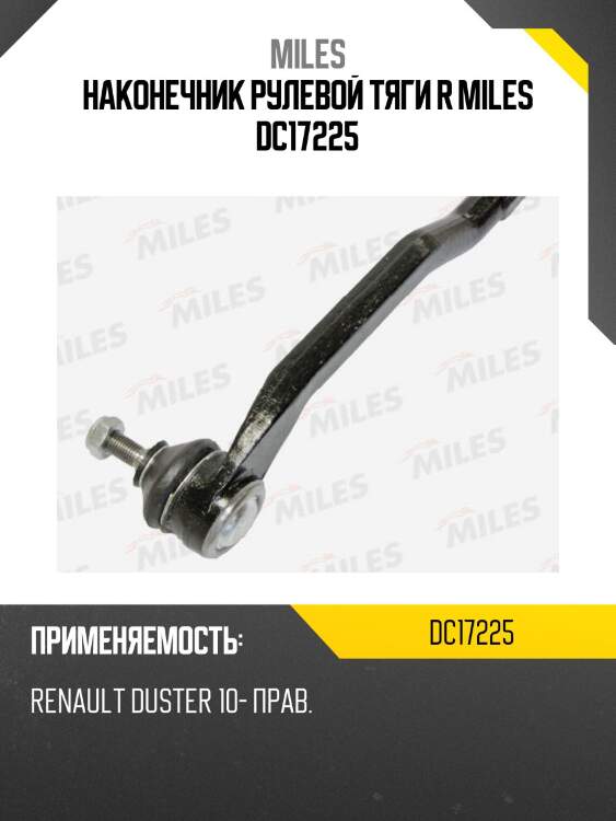 Наконечник рулевой тяги правый renault duster 10- dc17225 miles