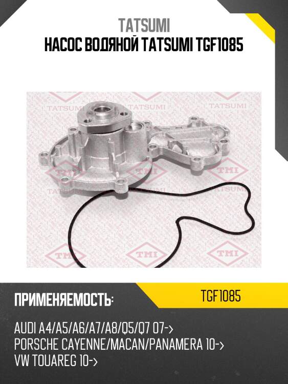 Насос водяной tatsumi tgf1085