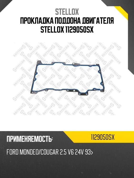 Прокладка поддона двигателя stellox 1129050sx