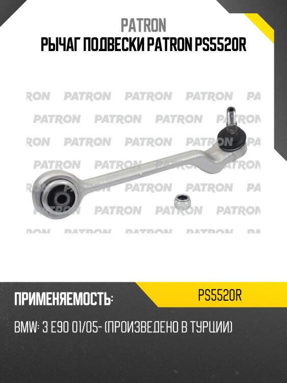 Рычаг подвески patron ps5520r