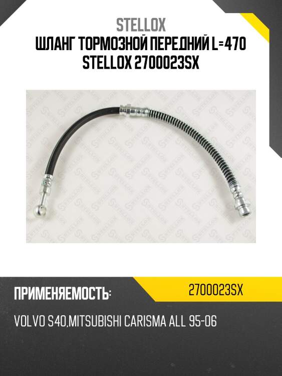 Шланг тормозной передний l=470 stellox 2700023sx