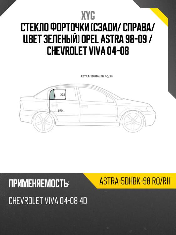 Xyg стекло форточки сзади xyg astra5dhbk98rqrh