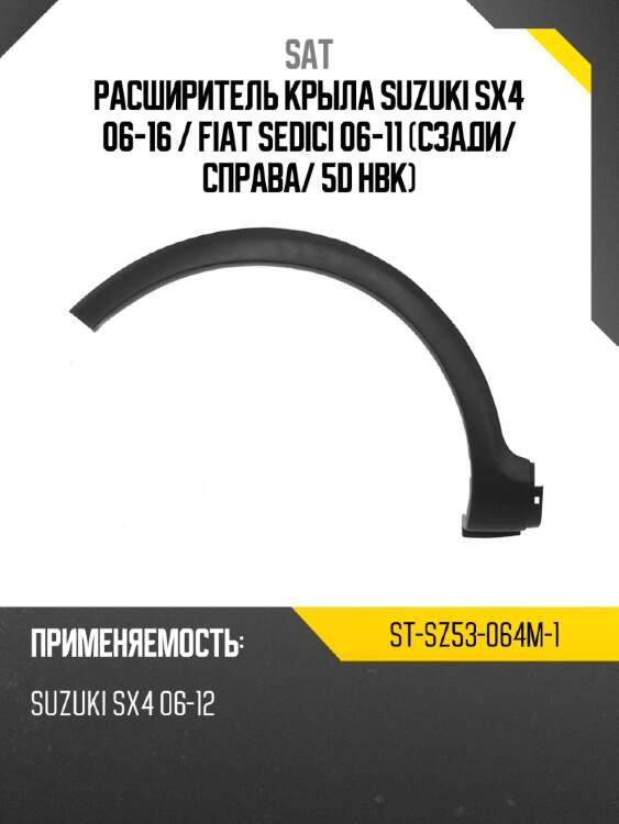 Расширитель крыла suzuki sx4 06-16  sat st-sz53-064m-1