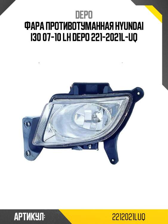Фара противотуманная hyundai i30 07-10 lh depo 221-2021l-uq