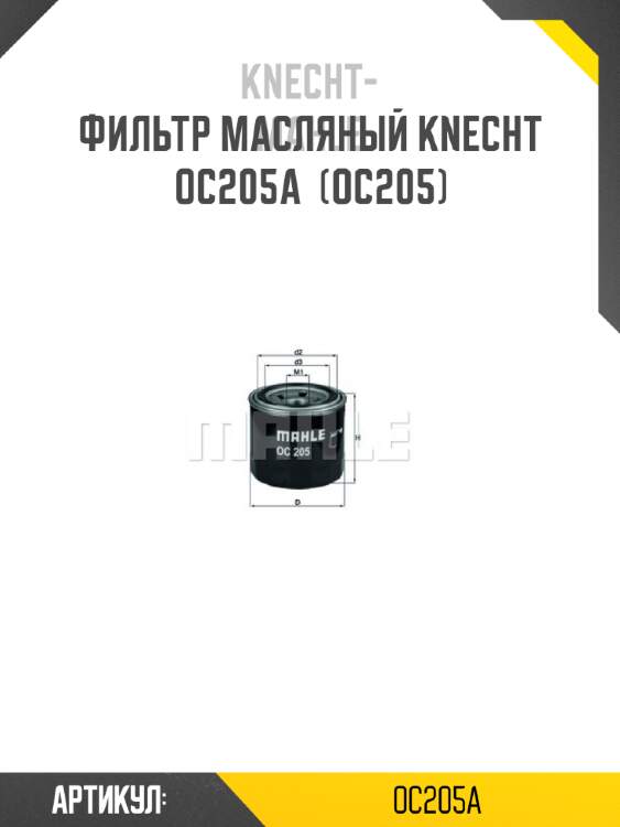 Фильтр масляный knecht  oc205a  (oc205)