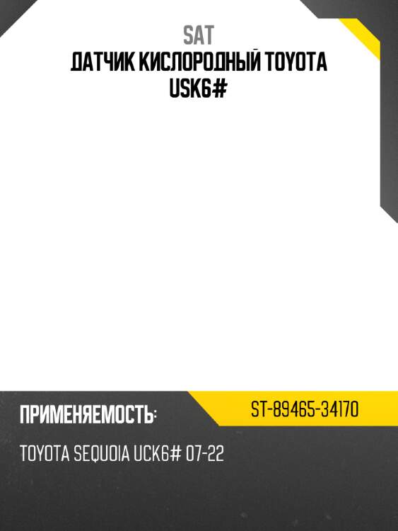 Датчик кислородный toyota usk6# sat st-89465-34170