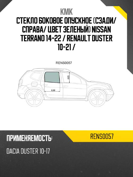 Стекло боковое опускное сзади kmk rens0057