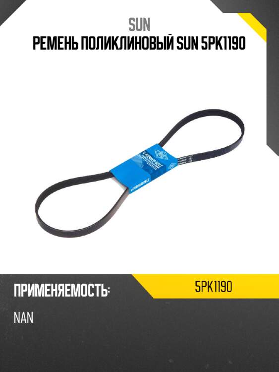 Ремень поликлиновый sun 5pk1190