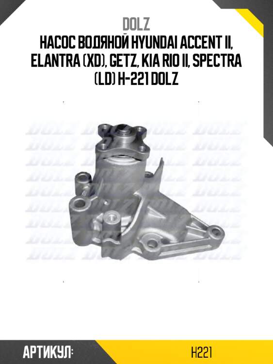 Насос водяной hyundai accent ii, elantra (xd), getz, kia rio ii, spectra (ld) h-221 dolz