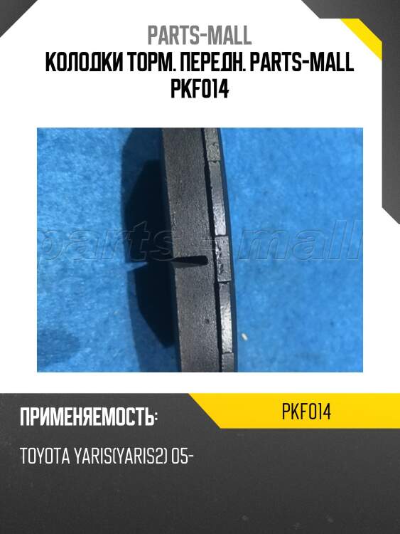 Колодки торм. передн. parts-mall pkf014