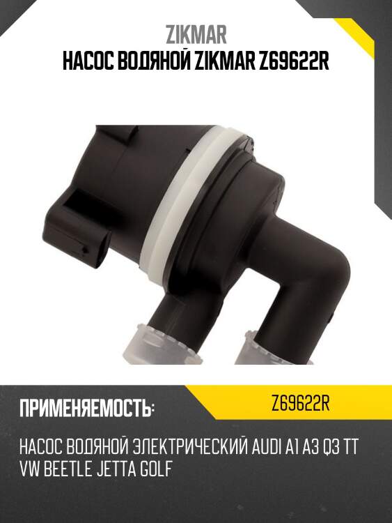 Насос водяной zikmar z69622r
