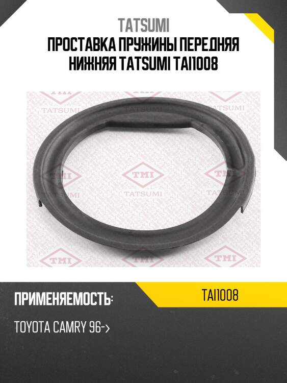 Проставка пружины передняя нижняя tatsumi tai1008