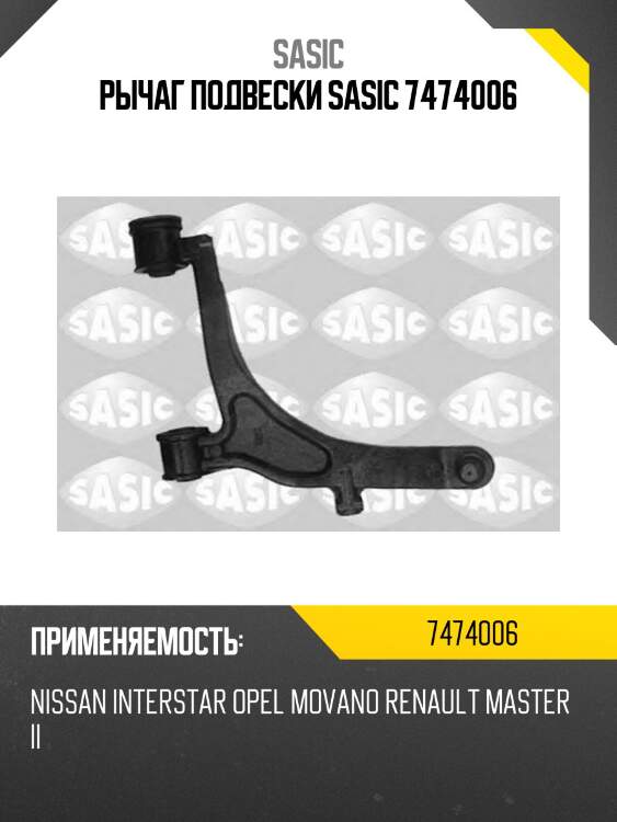 Рычаг подвески sasic 7474006