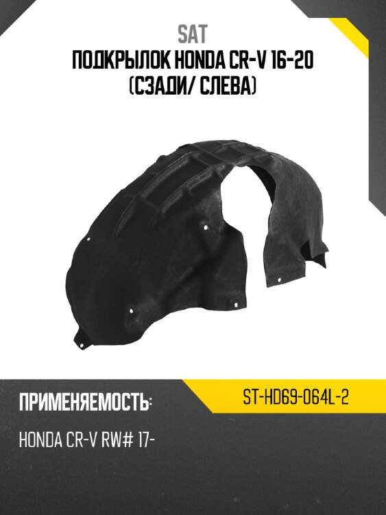 Подкрылок honda cr-v 16-20 сзади sat st-hd69-064l-2