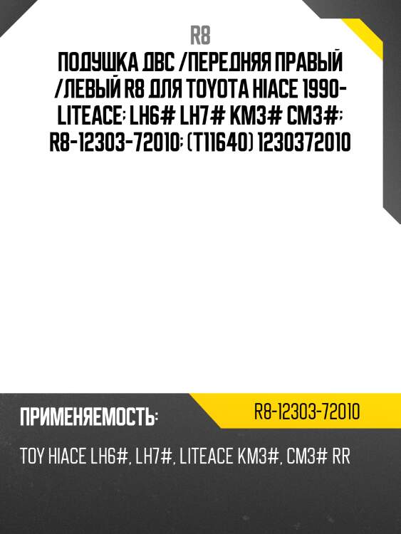 Подушка двс /передняя правый /левый r8 для toyota hiace 1990- liteace  lh6# lh7# km3# cm3#  r8-12303-72010  (t11640) 1230372010
