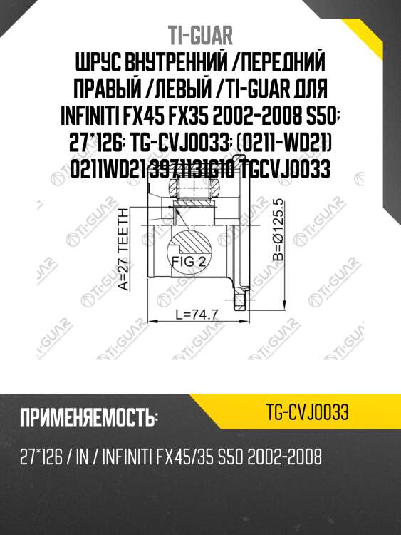 Шрус внутренний /передний правый /левый /ti-guar для infiniti fx45 fx35 2002-2008 s50  27*126  tg-cvj0033  (0211-wd21) 0211wd21 3971131g10 tgcvj0033