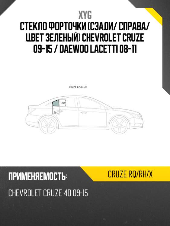 Xyg стекло форточки сзади xyg cruzerqrhx