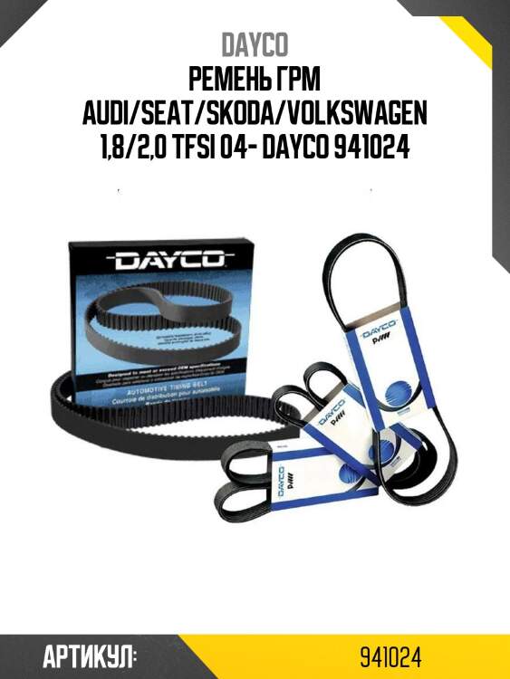Ремень грм audi/seat/skoda/volkswagen 1,8/2,0 tfsi 04- dayco 941024