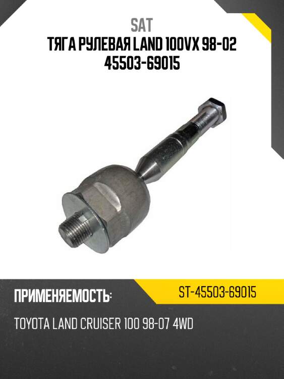 Тяга рулевая land 100vx 98-02 45503-69015 sat st-45503-69015