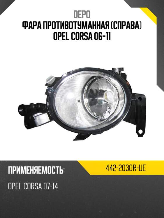 Фара противотуманная справа opel corsa 06-11 depo 442-2030r-ue