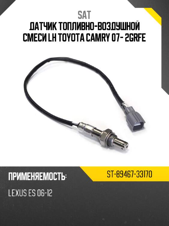 Датчик топливно-воздушной смеси lh toyota camry 07- 2grfe sat st-89467-33170