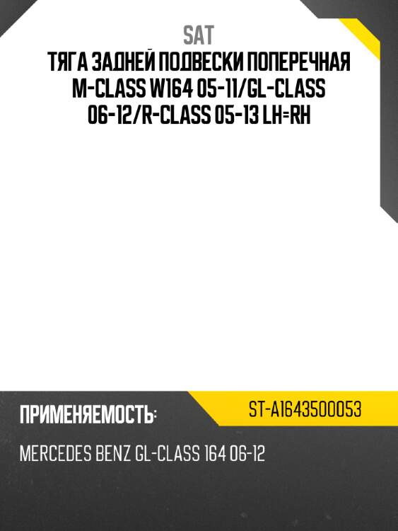 Тяга задней подвески поперечная m-class w164 05-11 sat st-a1643500053