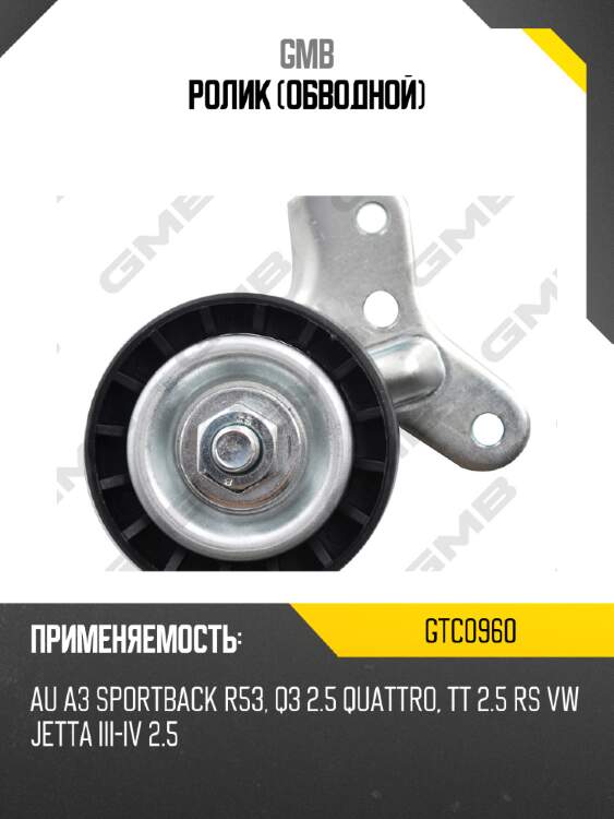 Ролик (обводной) gmb gtc0960