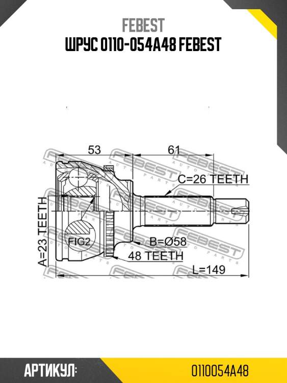 Шрус 0110-054a48 febest