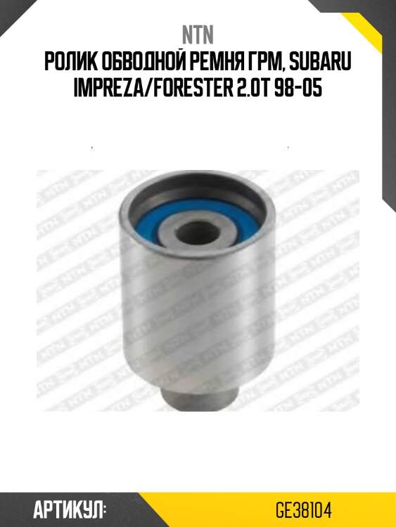 Ролик натяжной грм ntn ge38104