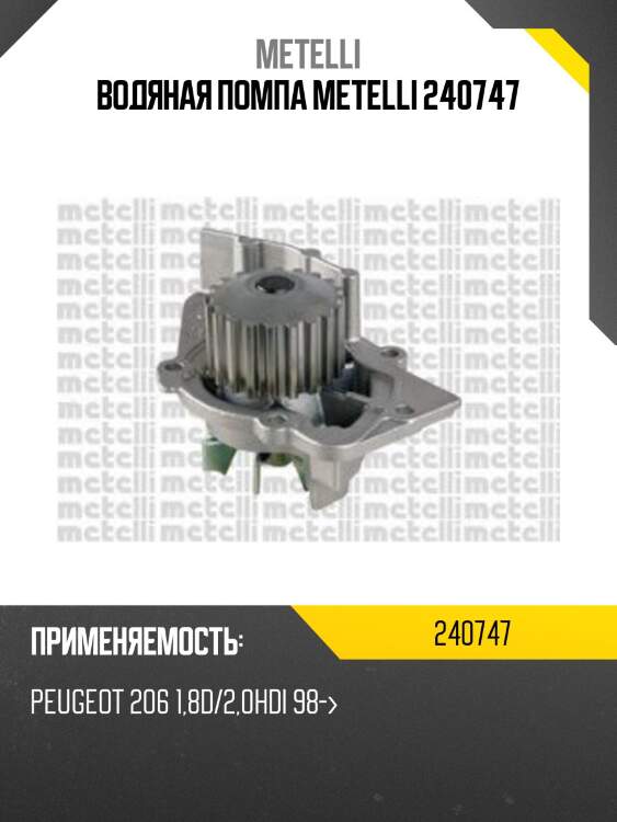 Водяная помпа metelli 240747