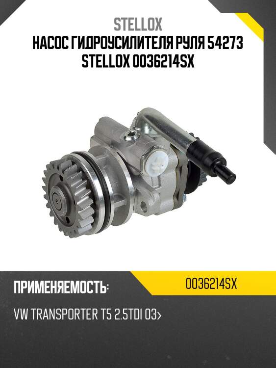 Насос гидроусилителя руля 54273 stellox 0036214sx