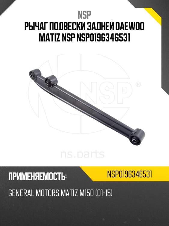 Рычаг подвески задней daewoo matiz nsp nsp0196346531