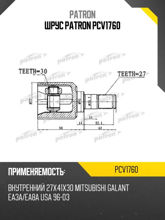 Шрус patron pcv1760