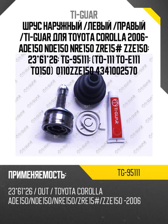 Шрус наружный /левый /правый /ti-guar для toyota corolla 2006- ade150 nde150 nre150 zre15# zze150  23*61*26  tg-95111  (to-111 to-e111 to150)  0110zze150 4341002570