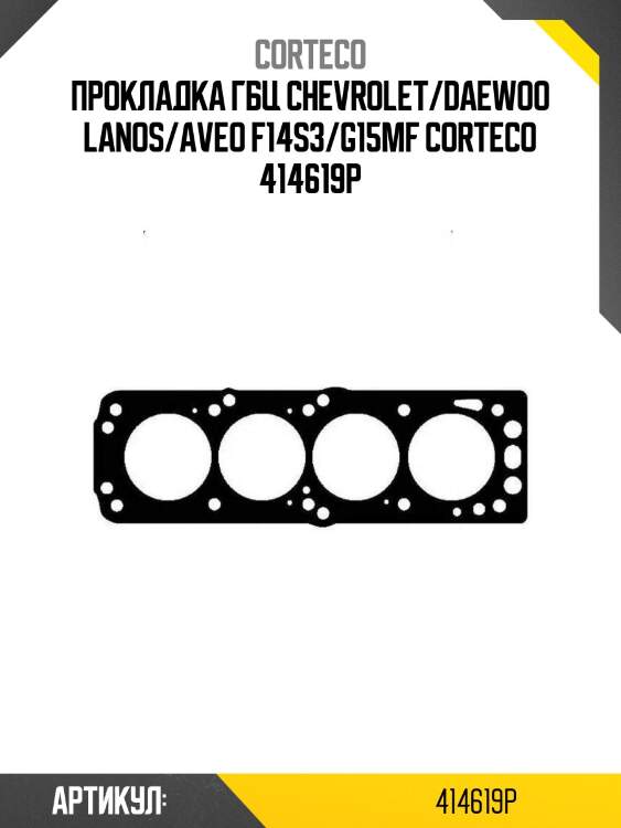 Прокладка гбц chevrolet/daewoo lanos/aveo f14s3/g15mf corteco 414619p