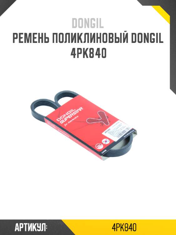 Ремень поликлиновый dongil 4pk840