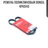 Ремень поликлиновый dongil 4pk840