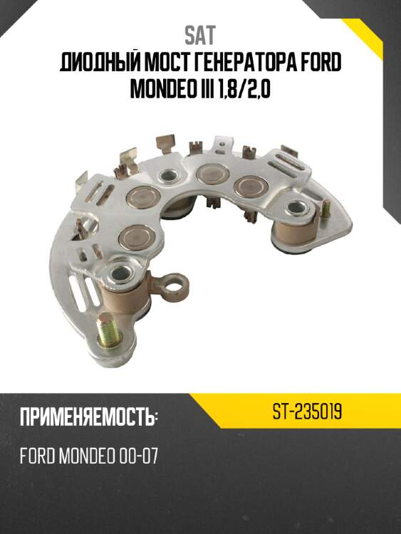 Диодный мост генератора ford mondeo iii 1,8 sat st-235019